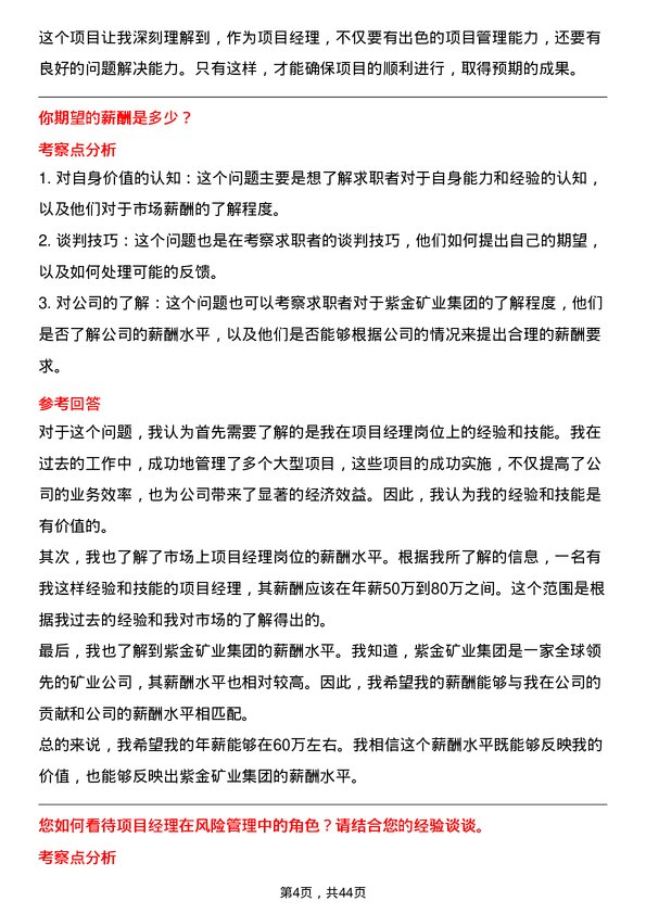 39道紫金矿业集团项目经理岗位面试题库及参考回答含考察点分析