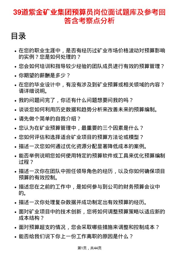 39道紫金矿业集团预算员岗位面试题库及参考回答含考察点分析