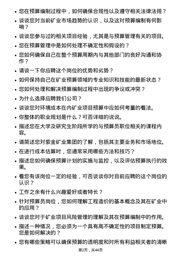 39道紫金矿业集团预算员岗位面试题库及参考回答含考察点分析