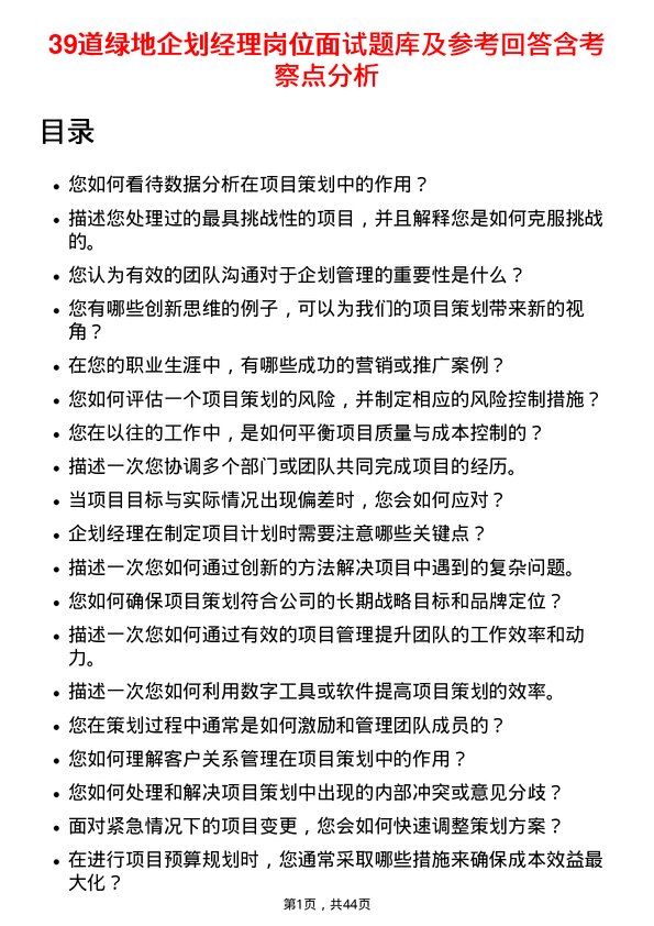 39道绿地企划经理岗位面试题库及参考回答含考察点分析