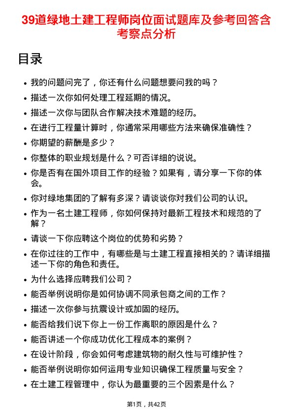 39道绿地土建工程师岗位面试题库及参考回答含考察点分析