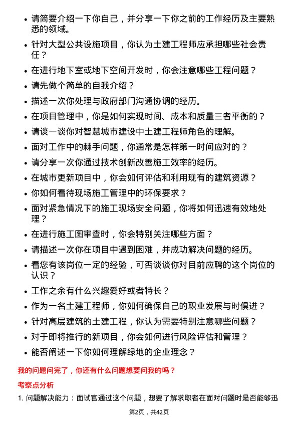 39道绿地土建工程师岗位面试题库及参考回答含考察点分析