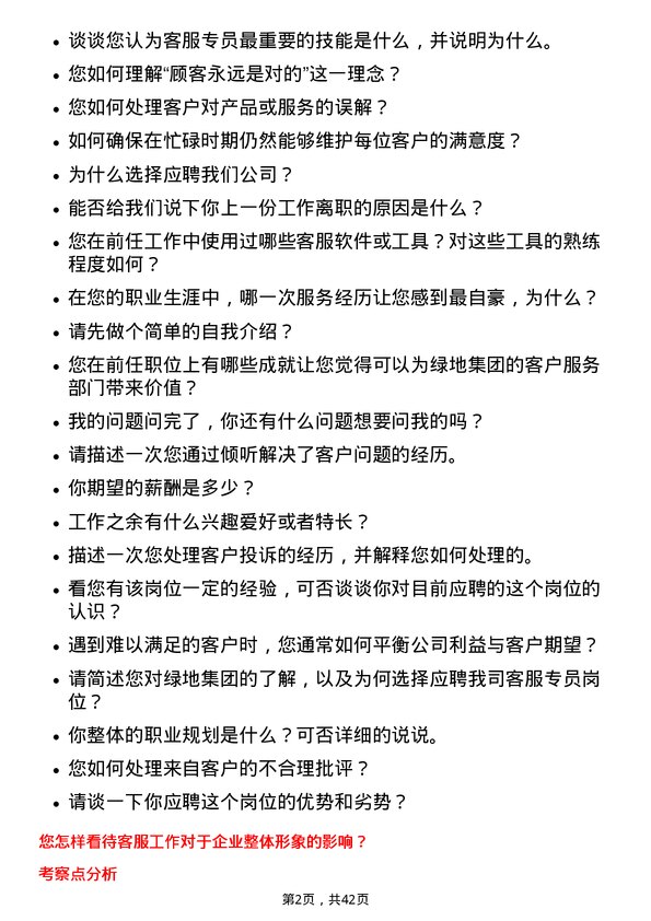 39道绿地客服专员岗位面试题库及参考回答含考察点分析