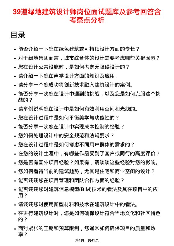 39道绿地建筑设计师岗位面试题库及参考回答含考察点分析