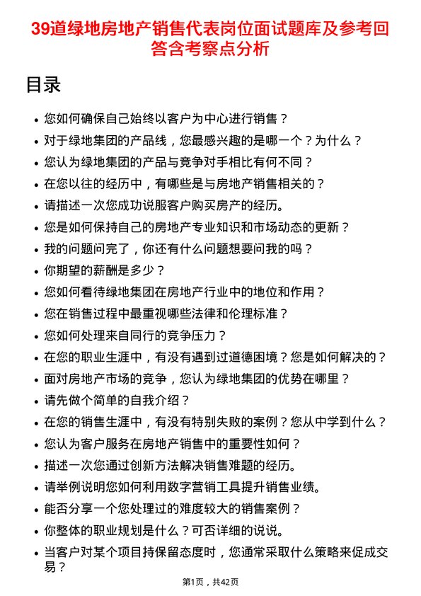 39道绿地房地产销售代表岗位面试题库及参考回答含考察点分析