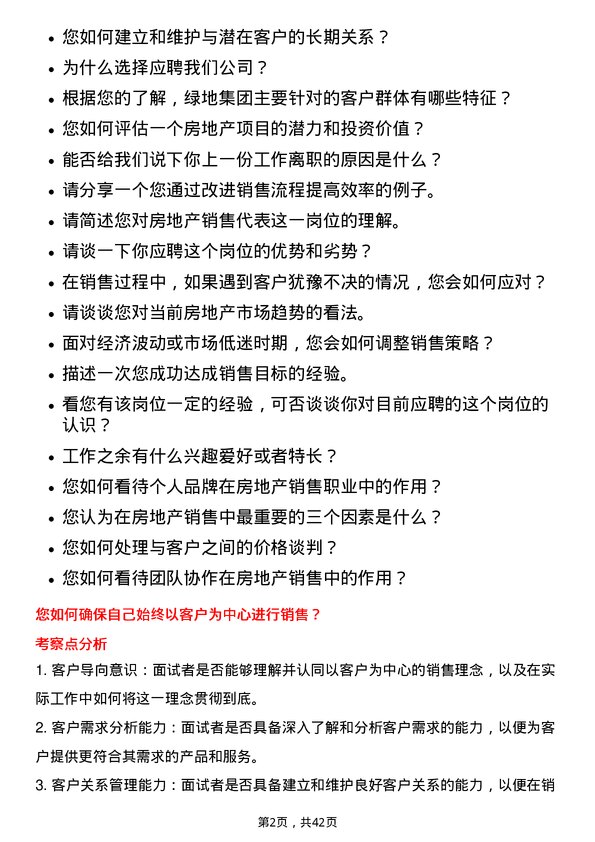 39道绿地房地产销售代表岗位面试题库及参考回答含考察点分析