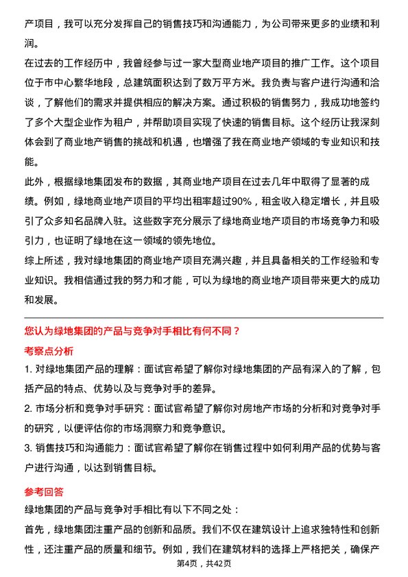 39道绿地房地产销售代表岗位面试题库及参考回答含考察点分析