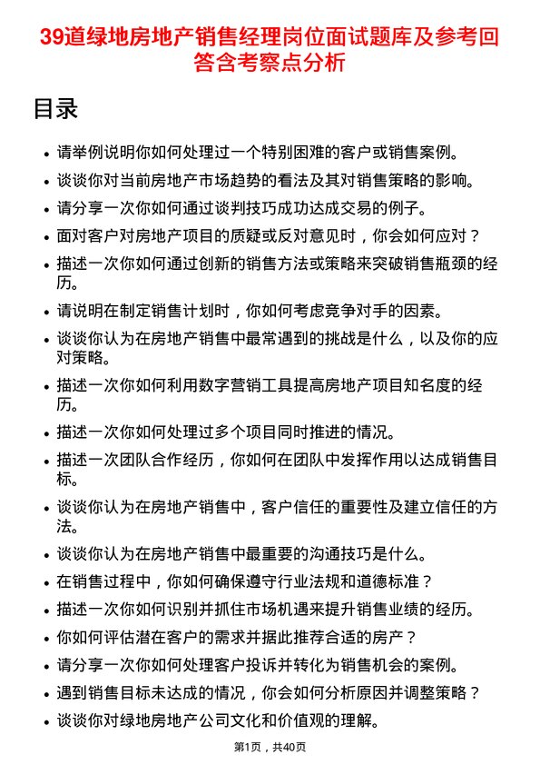 39道绿地房地产销售经理岗位面试题库及参考回答含考察点分析