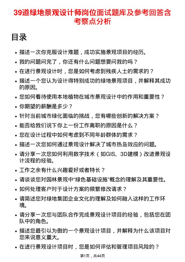 39道绿地景观设计师岗位面试题库及参考回答含考察点分析