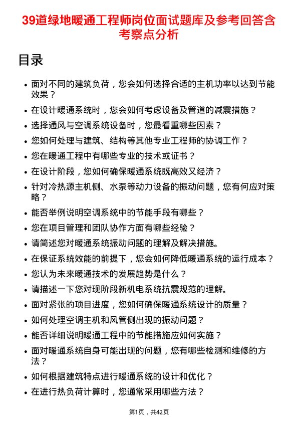 39道绿地暖通工程师岗位面试题库及参考回答含考察点分析