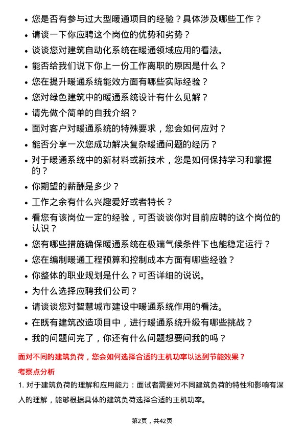 39道绿地暖通工程师岗位面试题库及参考回答含考察点分析