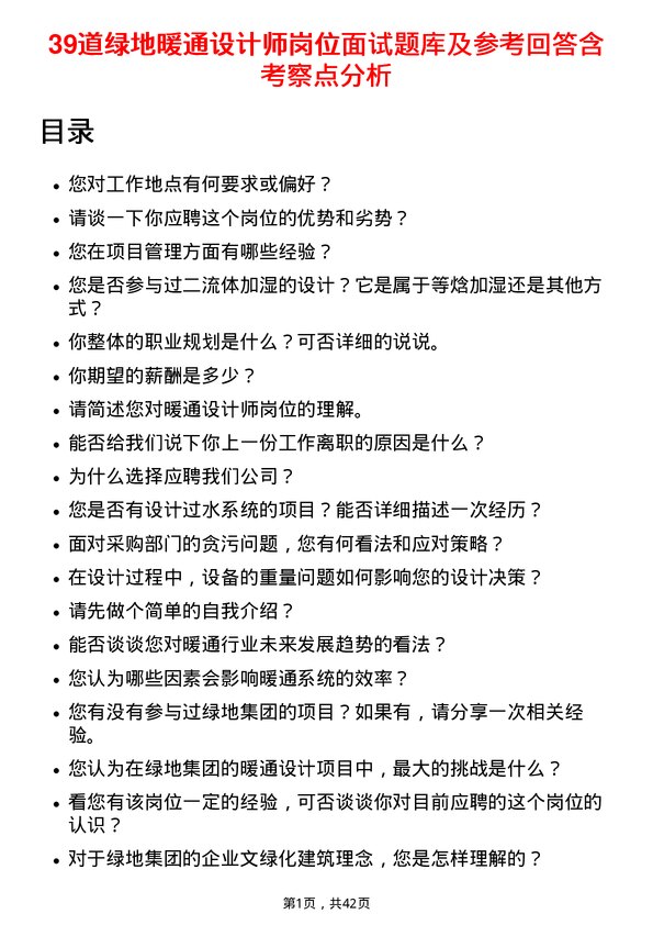 39道绿地暖通设计师岗位面试题库及参考回答含考察点分析