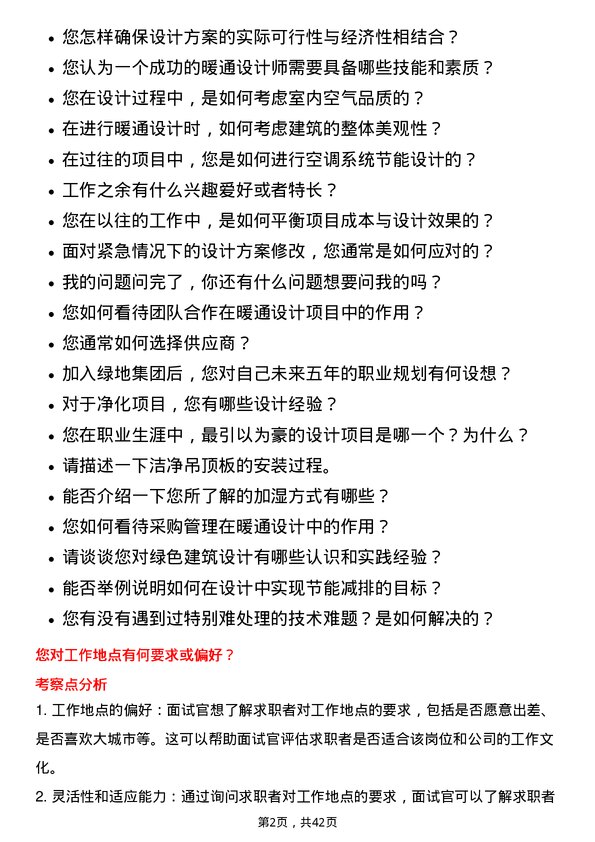 39道绿地暖通设计师岗位面试题库及参考回答含考察点分析