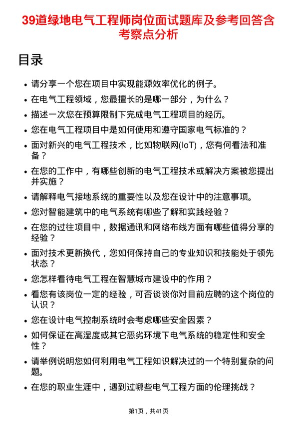 39道绿地电气工程师岗位面试题库及参考回答含考察点分析