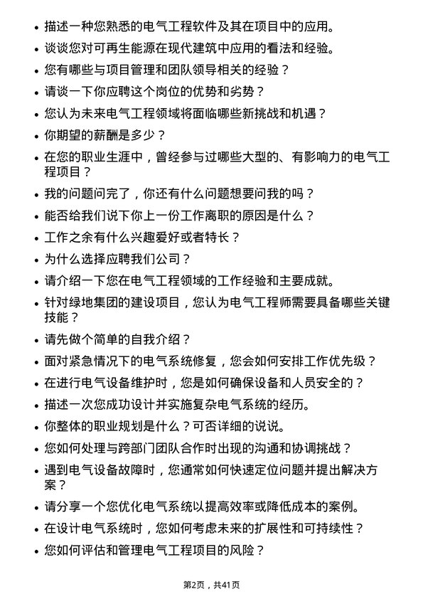 39道绿地电气工程师岗位面试题库及参考回答含考察点分析