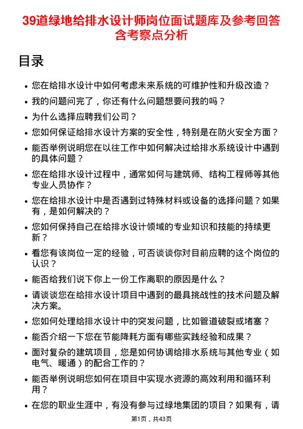 39道绿地给排水设计师岗位面试题库及参考回答含考察点分析