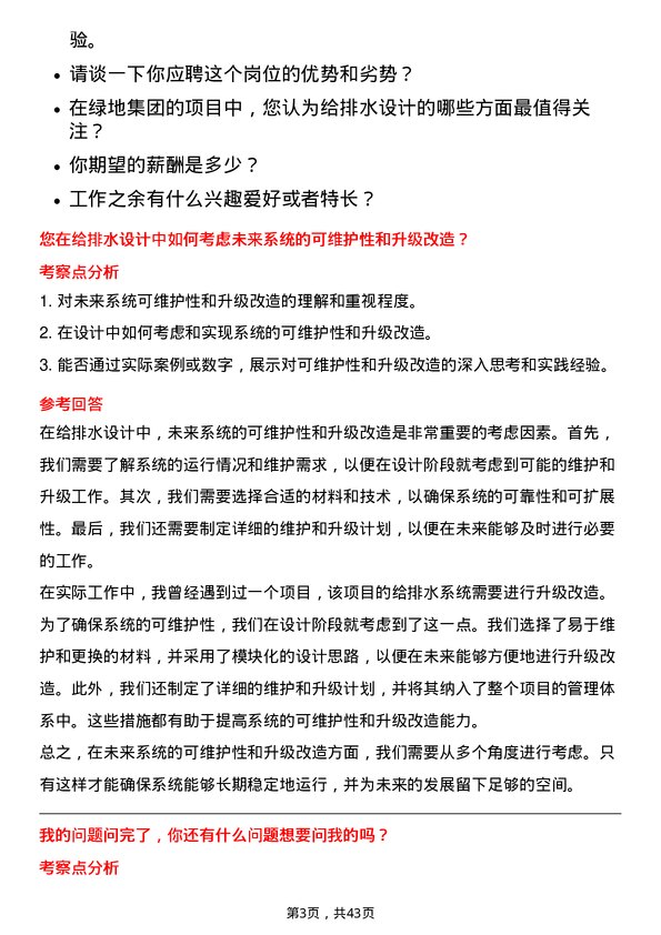 39道绿地给排水设计师岗位面试题库及参考回答含考察点分析