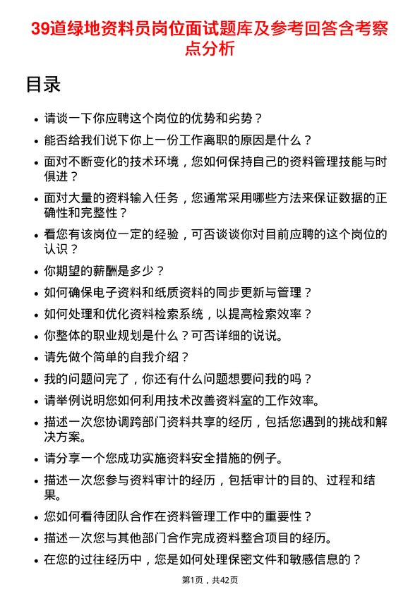 39道绿地资料员岗位面试题库及参考回答含考察点分析