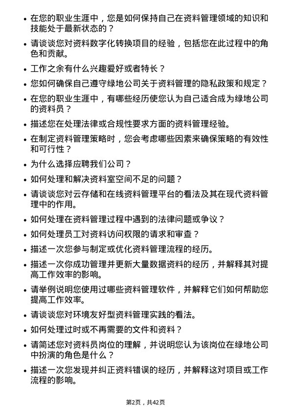 39道绿地资料员岗位面试题库及参考回答含考察点分析