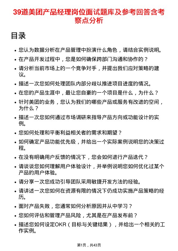 39道美团产品经理岗位面试题库及参考回答含考察点分析