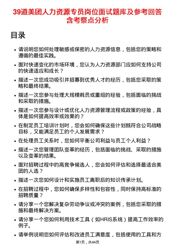 39道美团人力资源专员岗位面试题库及参考回答含考察点分析