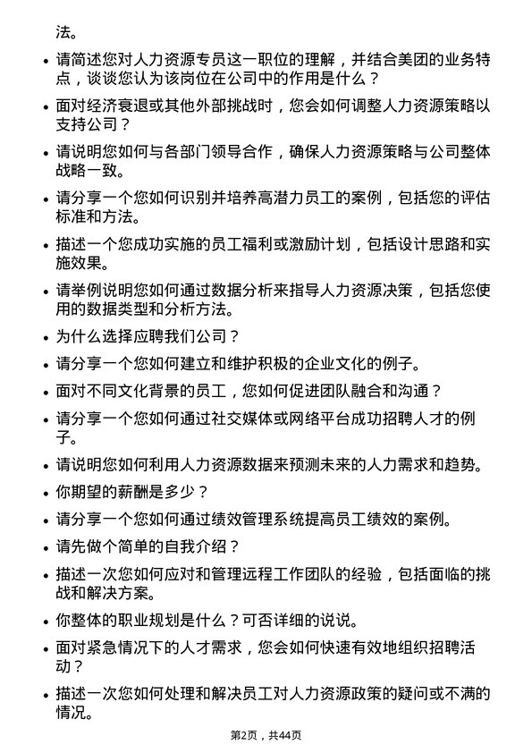 39道美团人力资源专员岗位面试题库及参考回答含考察点分析