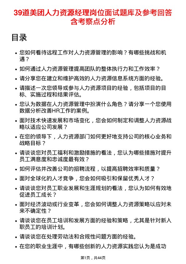 39道美团人力资源经理岗位面试题库及参考回答含考察点分析