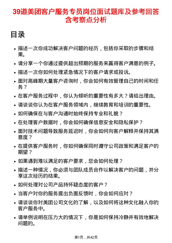 39道美团客户服务专员岗位面试题库及参考回答含考察点分析