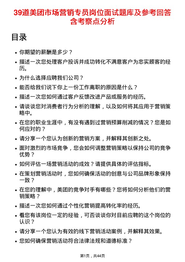 39道美团市场营销专员岗位面试题库及参考回答含考察点分析