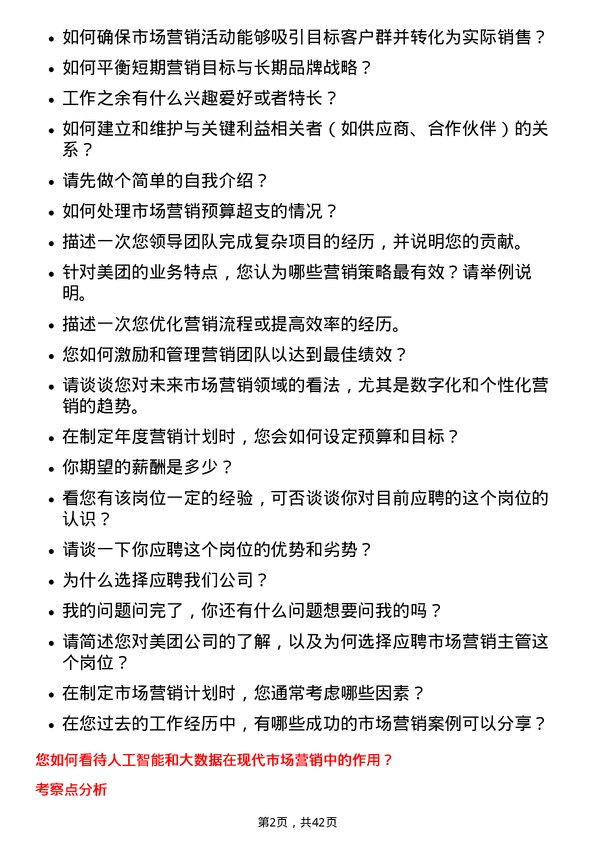 39道美团市场营销主管岗位面试题库及参考回答含考察点分析