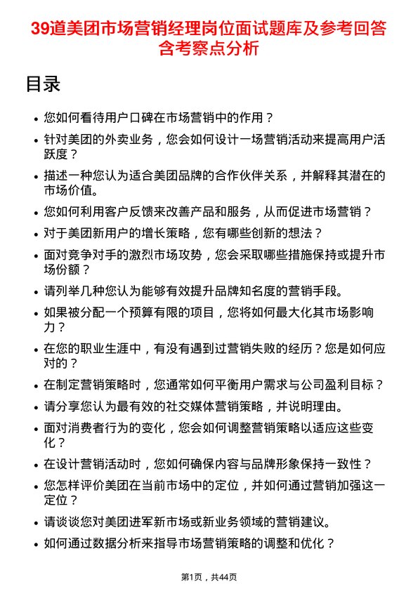 39道美团市场营销经理岗位面试题库及参考回答含考察点分析