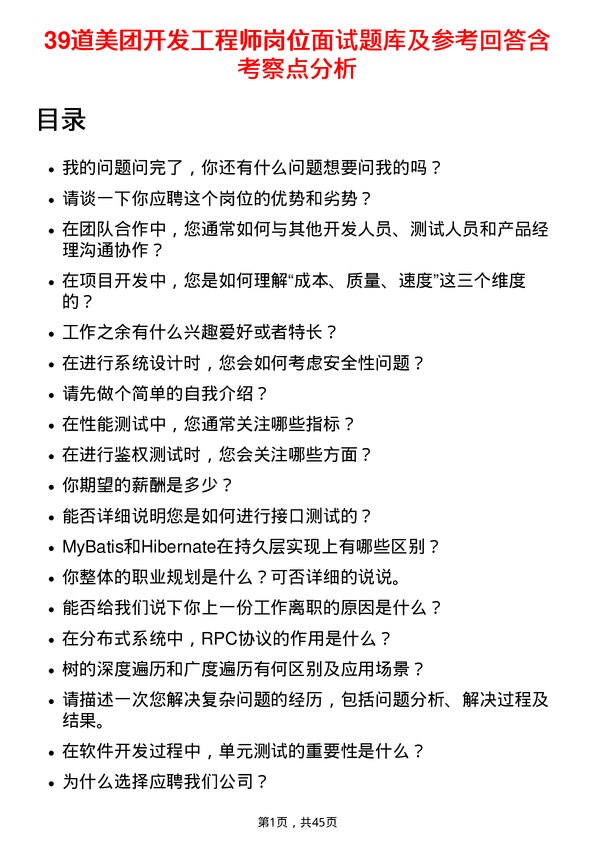 39道美团开发工程师岗位面试题库及参考回答含考察点分析