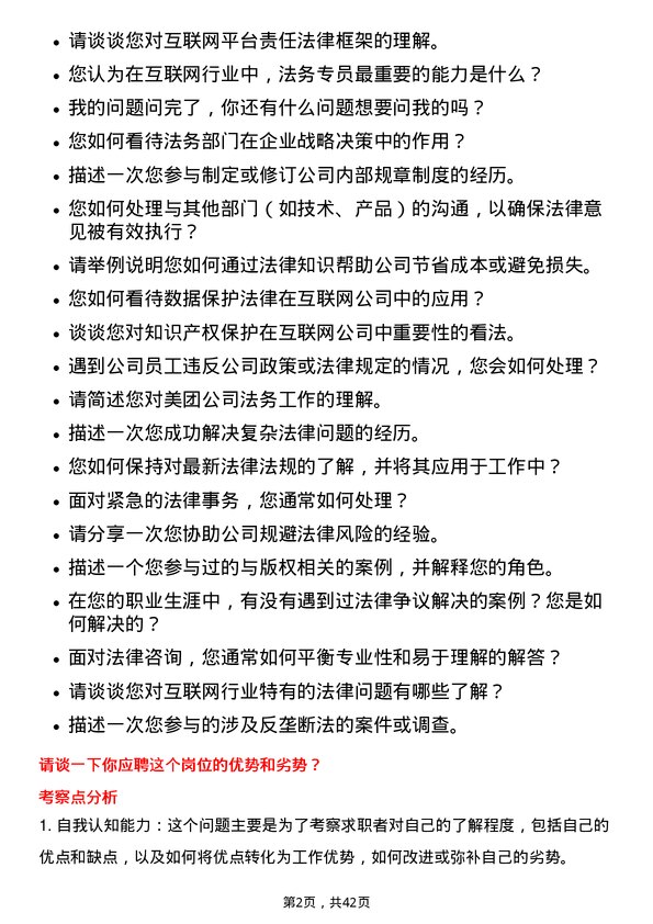 39道美团法务专员岗位面试题库及参考回答含考察点分析