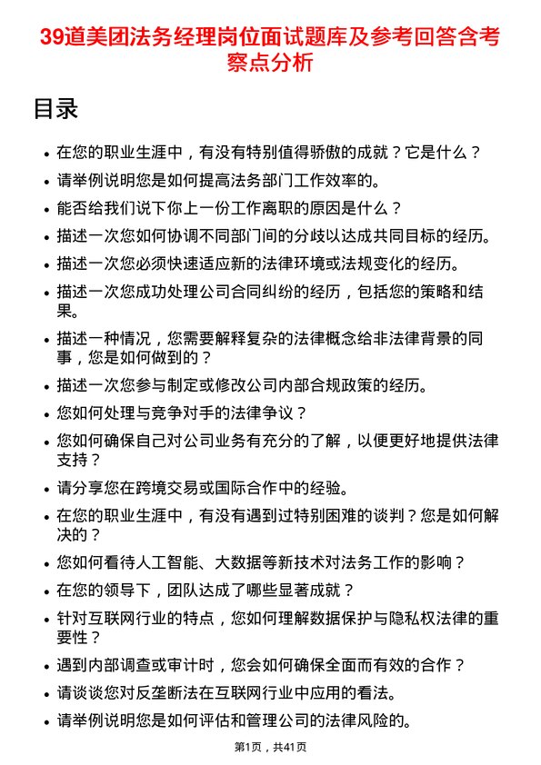 39道美团法务经理岗位面试题库及参考回答含考察点分析