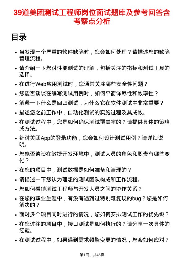 39道美团测试工程师岗位面试题库及参考回答含考察点分析