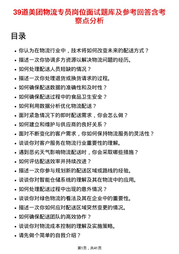 39道美团物流专员岗位面试题库及参考回答含考察点分析