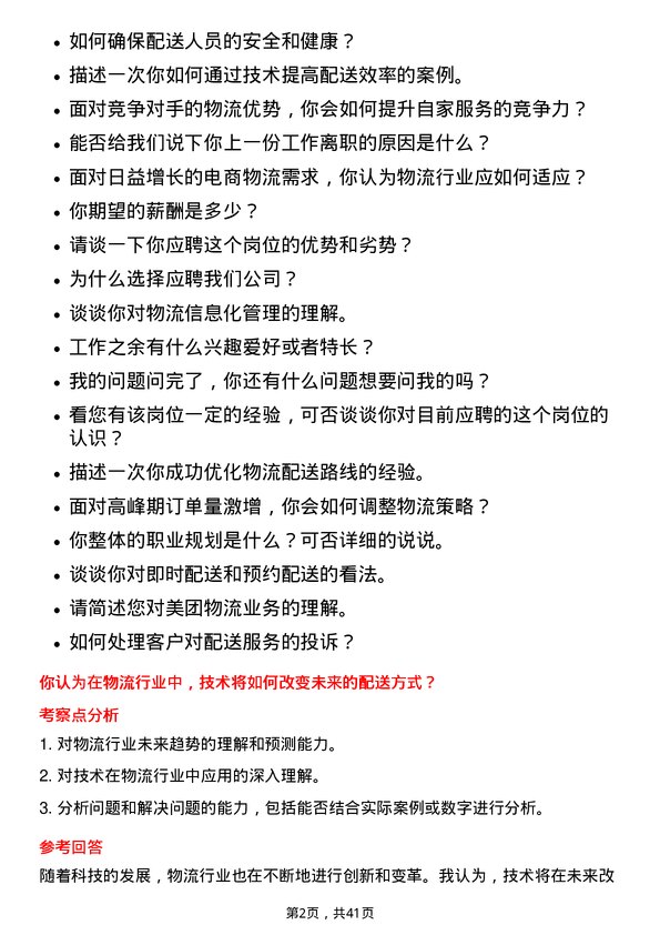 39道美团物流专员岗位面试题库及参考回答含考察点分析