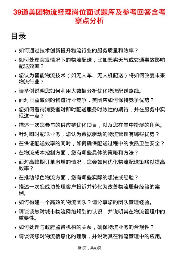 39道美团物流经理岗位面试题库及参考回答含考察点分析