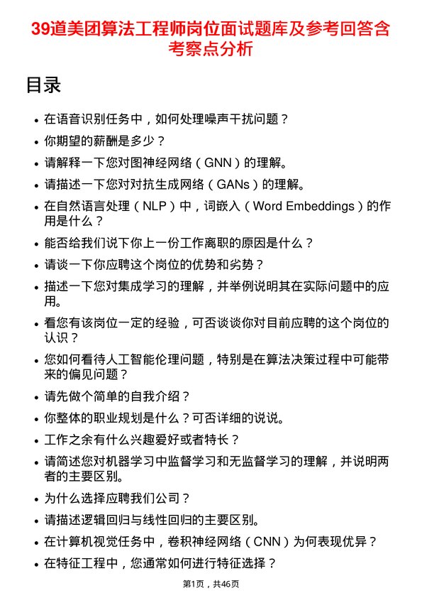 39道美团算法工程师岗位面试题库及参考回答含考察点分析