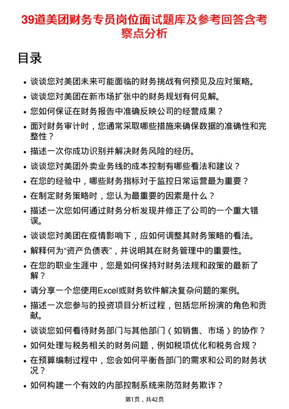 39道美团财务专员岗位面试题库及参考回答含考察点分析