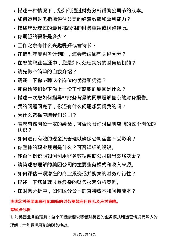 39道美团财务专员岗位面试题库及参考回答含考察点分析