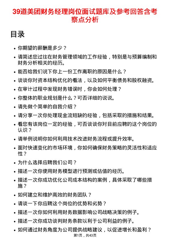 39道美团财务经理岗位面试题库及参考回答含考察点分析