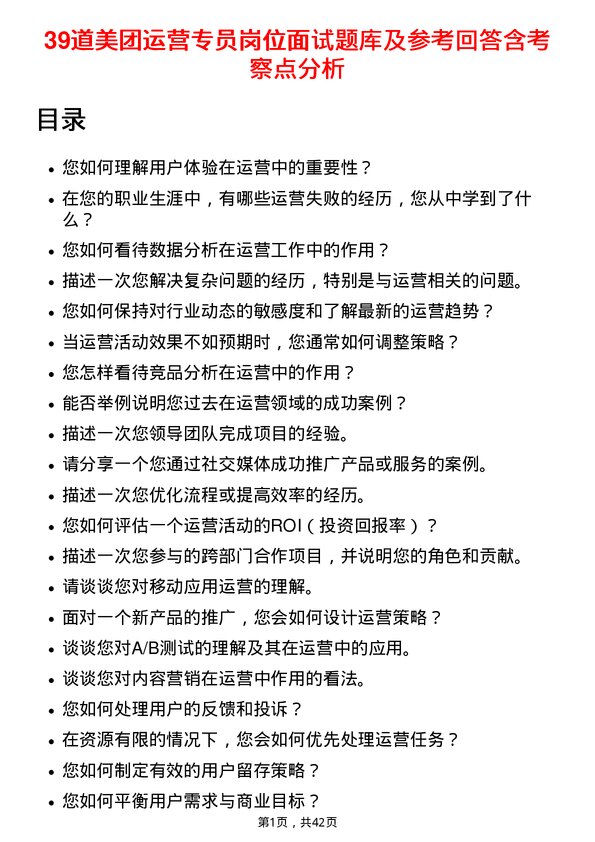 39道美团运营专员岗位面试题库及参考回答含考察点分析