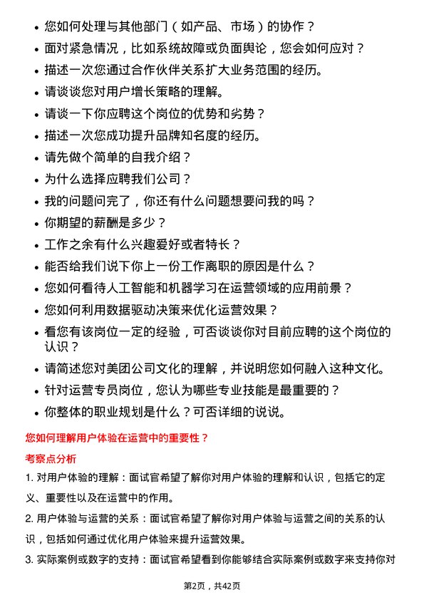 39道美团运营专员岗位面试题库及参考回答含考察点分析