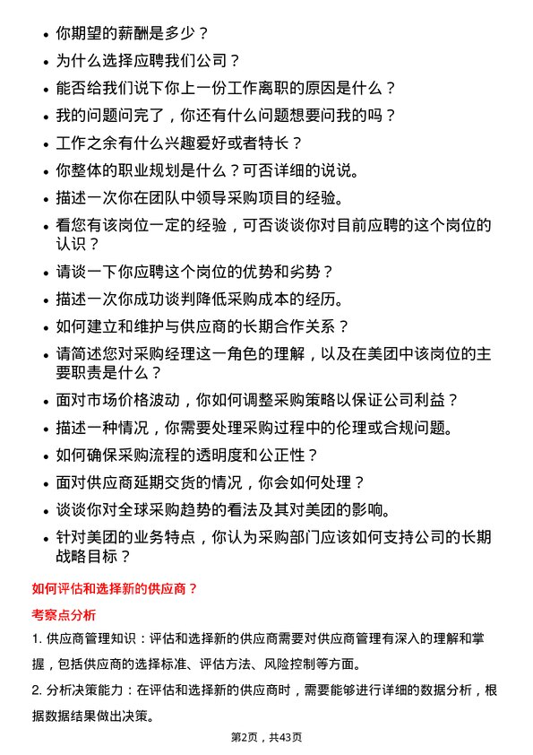 39道美团采购经理岗位面试题库及参考回答含考察点分析