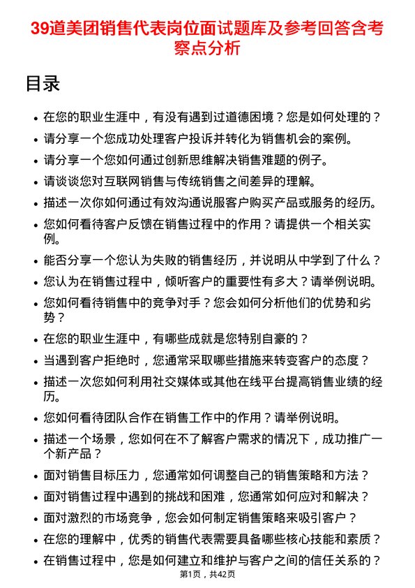 39道美团销售代表岗位面试题库及参考回答含考察点分析