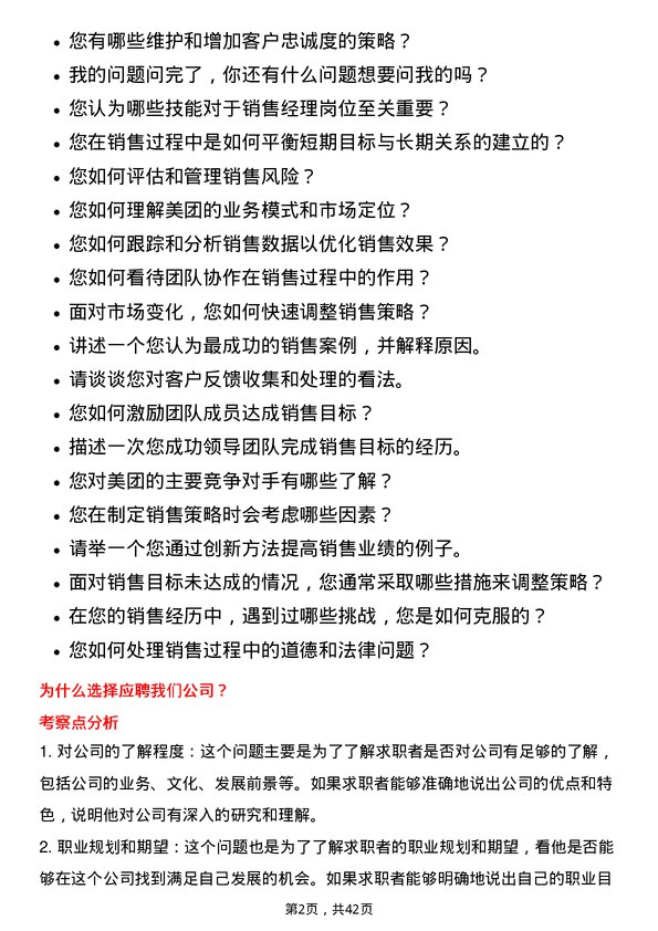 39道美团销售经理岗位面试题库及参考回答含考察点分析