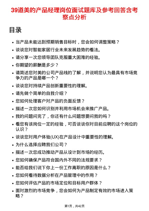 39道美的产品经理岗位面试题库及参考回答含考察点分析