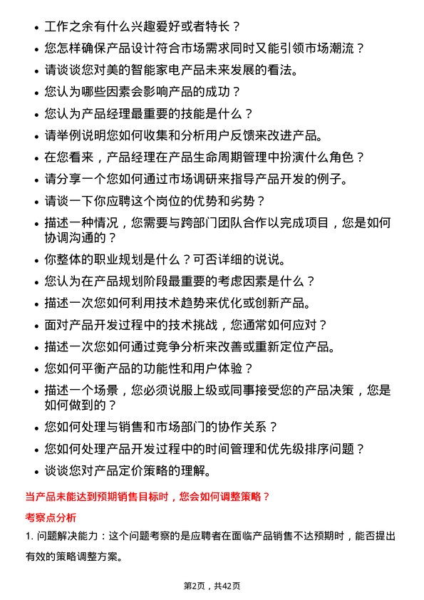 39道美的产品经理岗位面试题库及参考回答含考察点分析