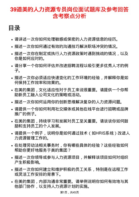 39道美的人力资源专员岗位面试题库及参考回答含考察点分析